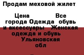 Продам меховой жилет › Цена ­ 14 500 - Все города Одежда, обувь и аксессуары » Женская одежда и обувь   . Ульяновская обл.,Барыш г.